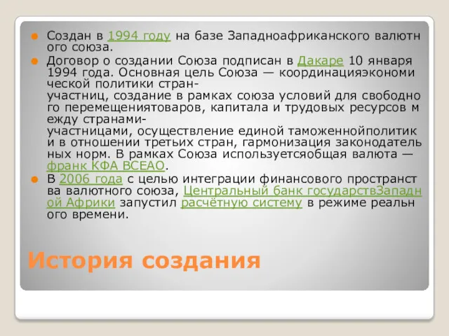 История создания Создан в 1994 году на базе Западноафриканского валютного