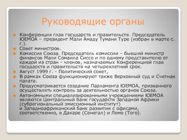 Руководящие органы Конференция глав государств и правительств. Председатель ЮЕМОА –