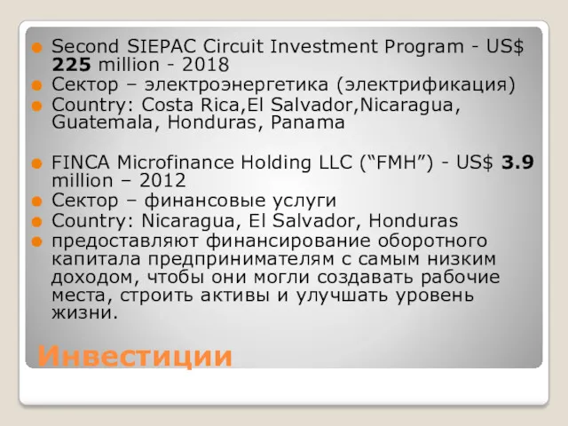 Инвестиции Second SIEPAC Circuit Investment Program - US$ 225 million