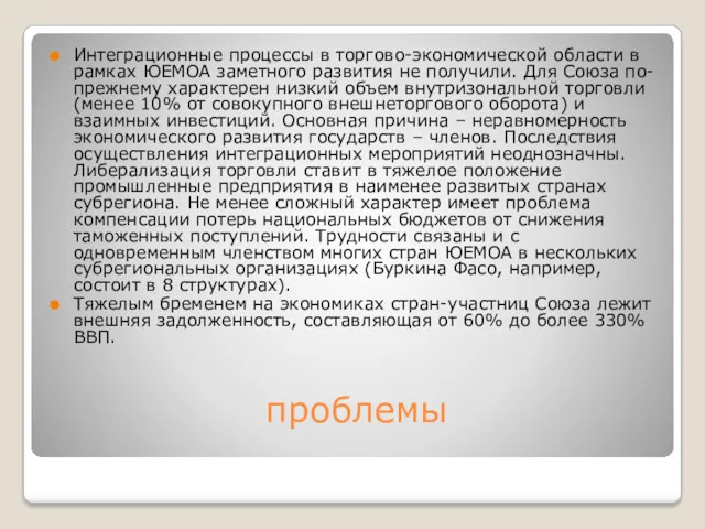 проблемы Интеграционные процессы в торгово-экономической области в рамках ЮЕМОА заметного