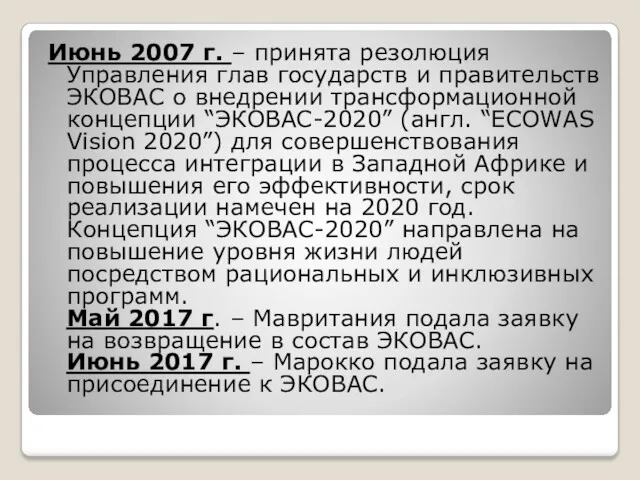 Июнь 2007 г. – принята резолюция Управления глав государств и