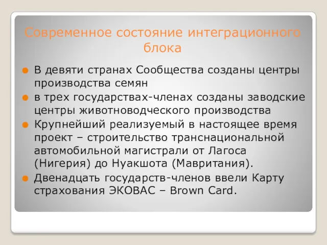 Современное состояние интеграционного блока В девяти странах Сообщества созданы центры