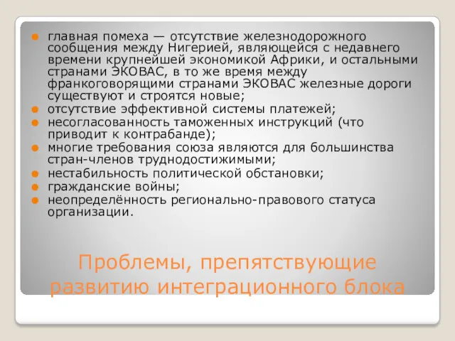 Проблемы, препятствующие развитию интеграционного блока главная помеха — oтсутствие железнодорожного