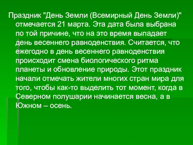 Праздник "День Земли (Всемирный День Земли)" отмечается 21 марта. Эта