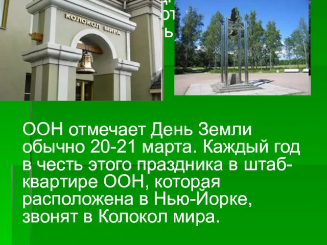 ООН отмечает День Земли обычно 20-21 марта. Каждый год в