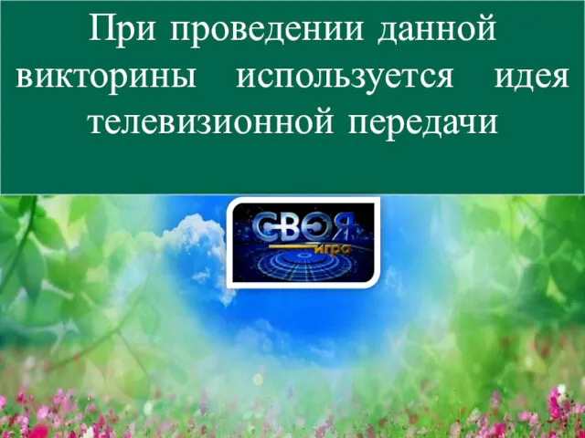 При проведении данной викторины используется идея телевизионной передачи