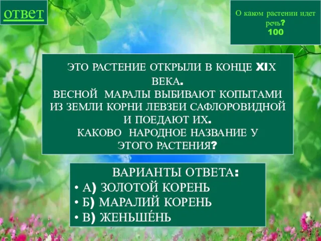 О каком растении идет речь? 100 ответ ВАРИАНТЫ ОТВЕТА: А)