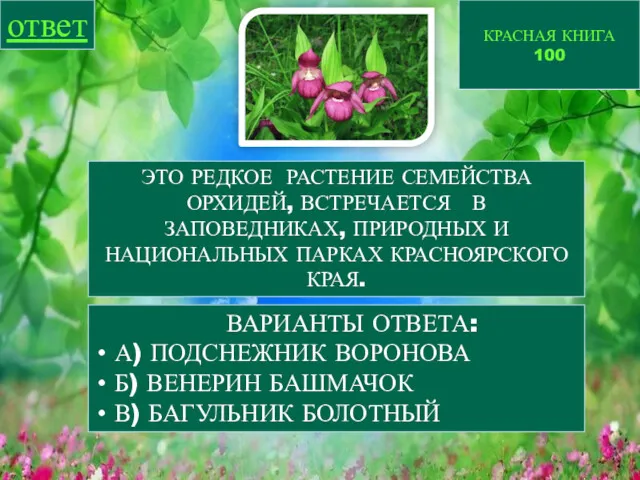 КРАСНАЯ КНИГА 100 ответ ВАРИАНТЫ ОТВЕТА: А) ПОДСНЕЖНИК ВОРОНОВА Б)