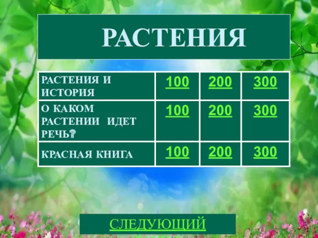 РАСТЕНИЯ СЛЕДУЮЩИЙ РАУНД