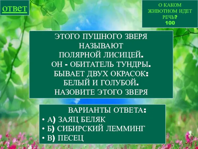 О КАКОМ ЖИВОТНОМ ИДЕТ РЕЧЬ? 100 ответ ЭТОГО ПУШНОГО ЗВЕРЯ