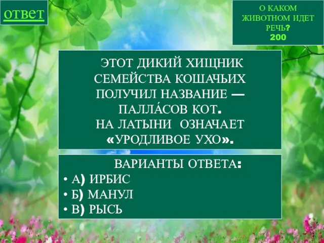 О КАКОМ ЖИВОТНОМ ИДЕТ РЕЧЬ? 200 ответ ЭТОТ ДИКИЙ ХИЩНИК