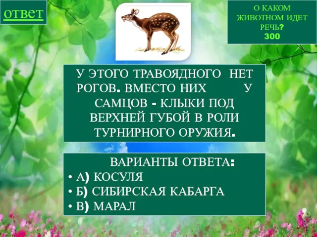 О КАКОМ ЖИВОТНОМ ИДЕТ РЕЧЬ? 300 ответ У ЭТОГО ТРАВОЯДНОГО