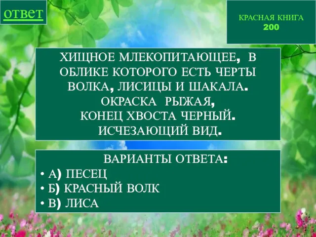 КРАСНАЯ КНИГА 200 ответ ХИЩНОЕ МЛЕКОПИТАЮЩЕЕ, В ОБЛИКЕ КОТОРОГО ЕСТЬ