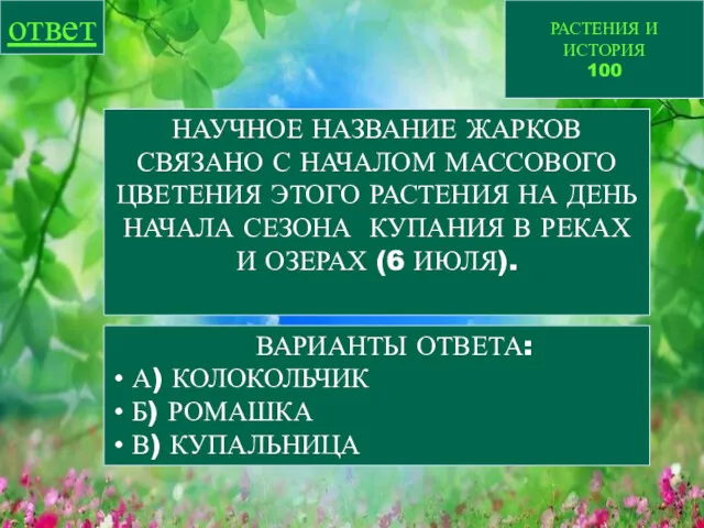 РАСТЕНИЯ И ИСТОРИЯ 100 ответ НАУЧНОЕ НАЗВАНИЕ ЖАРКОВ СВЯЗАНО С