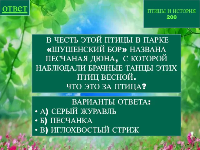 ПТИЦЫ И ИСТОРИЯ 200 ответ В ЧЕСТЬ ЭТОЙ ПТИЦЫ В