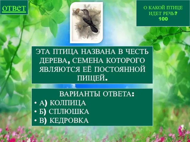 О КАКОЙ ПТИЦЕ ИДЕТ РЕЧЬ? 100 ответ ЭТА ПТИЦА НАЗВАНА