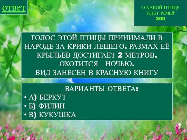 О КАКОЙ ПТИЦЕ ИДЕТ РЕЧЬ? 200 ответ ГОЛОС ЭТОЙ ПТИЦЫ