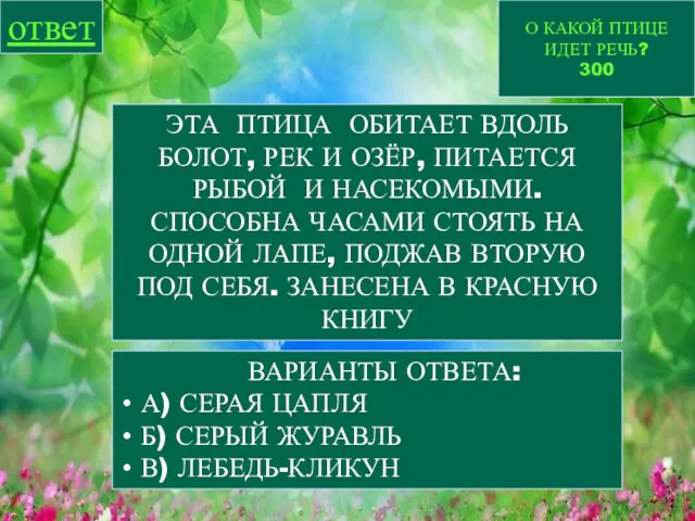 О КАКОЙ ПТИЦЕ ИДЕТ РЕЧЬ? 300 ответ ЭТА ПТИЦА ОБИТАЕТ