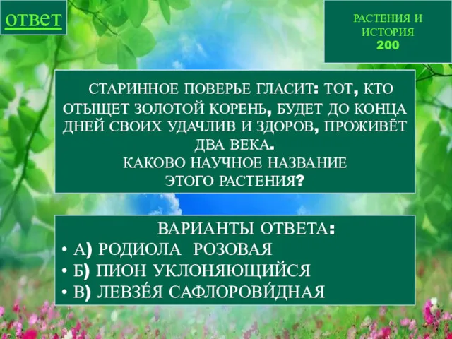 РАСТЕНИЯ И ИСТОРИЯ 200 ответ СТАРИННОЕ ПОВЕРЬЕ ГЛАСИТ: ТОТ, КТО