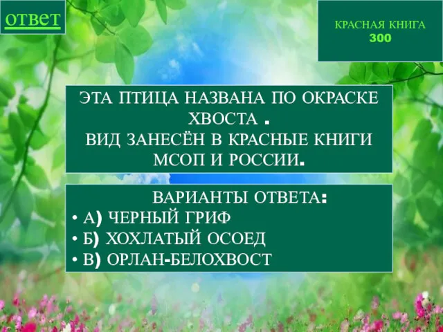 КРАСНАЯ КНИГА 300 ответ ЭТА ПТИЦА НАЗВАНА ПО ОКРАСКЕ ХВОСТА