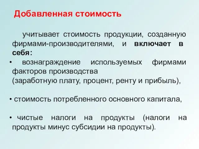 Добавленная стоимость учитывает стоимость продукции, созданную фирмами-производителями, и включает в