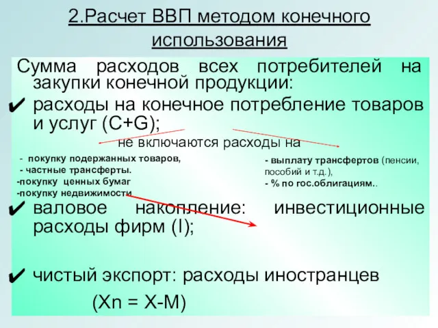 2.Расчет ВВП методом конечного использования Сумма расходов всех потребителей на