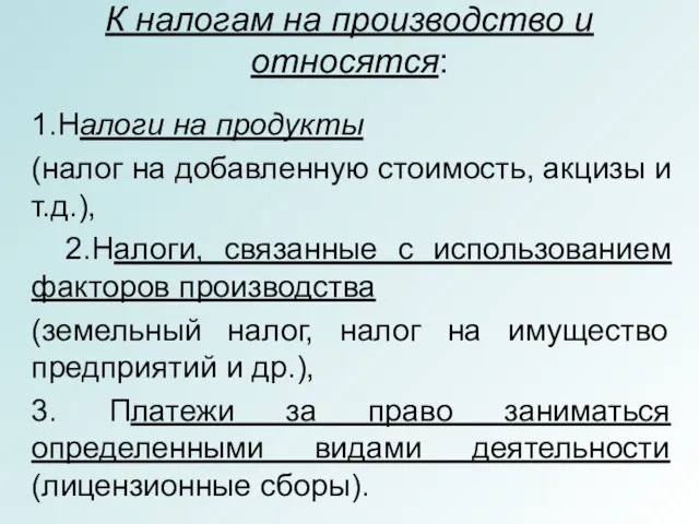 К налогам на производство и относятся: 1.Налоги на продукты (налог