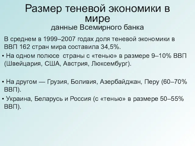 Размер теневой экономики в мире данные Всемирного банка В среднем