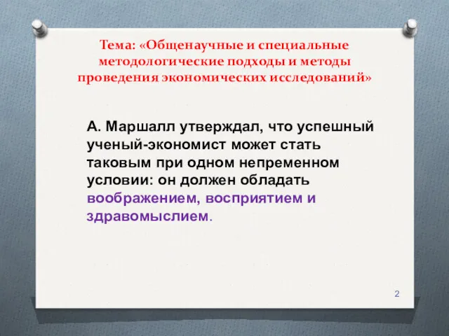 Тема: «Общенаучные и специальные методологические подходы и методы проведения экономических