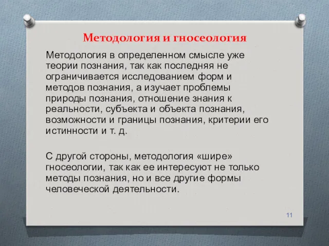 Методология и гносеология Методология в определенном смысле уже теории познания,