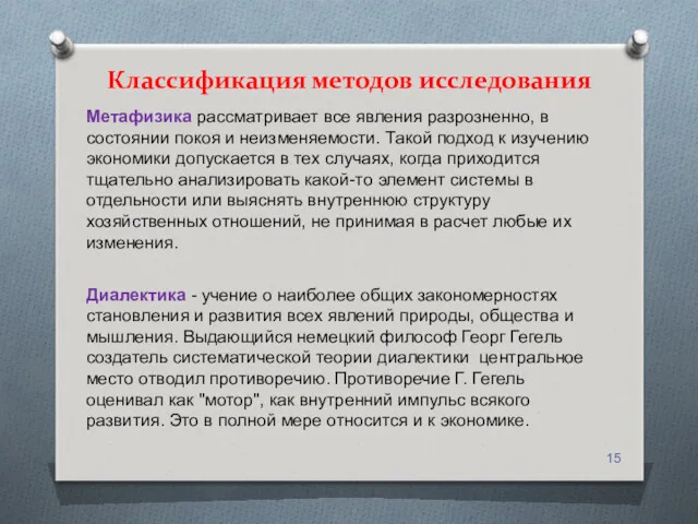 Классификация методов исследования Метафизика рассматривает все явления разрозненно, в состоянии