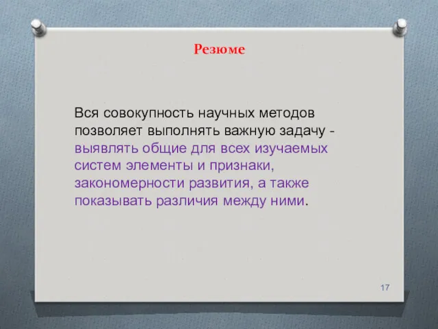 Резюме Вся совокупность научных методов позволяет выполнять важную задачу -