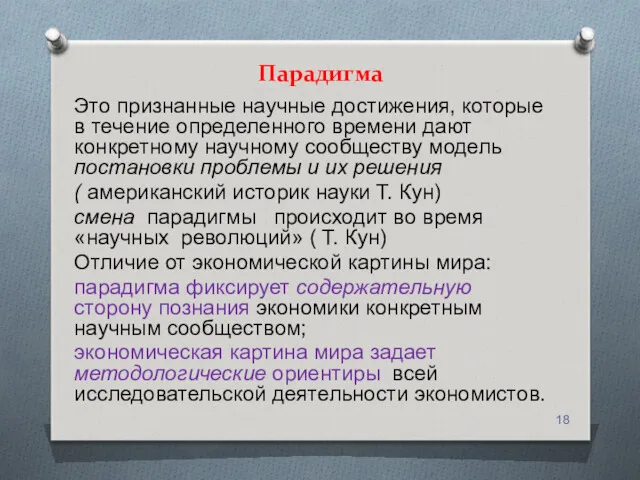 Парадигма Это признанные научные достижения, которые в течение определенного времени