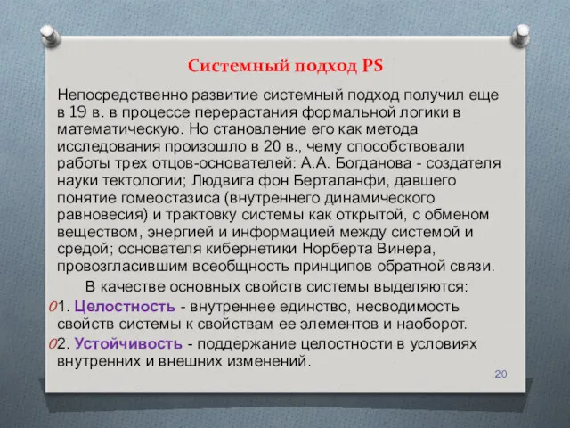 Системный подход PS Непосредственно развитие системный подход получил еще в