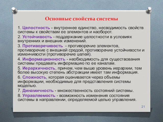 Основные свойства системы 1. Целостность - внутреннее единство, несводимость свойств