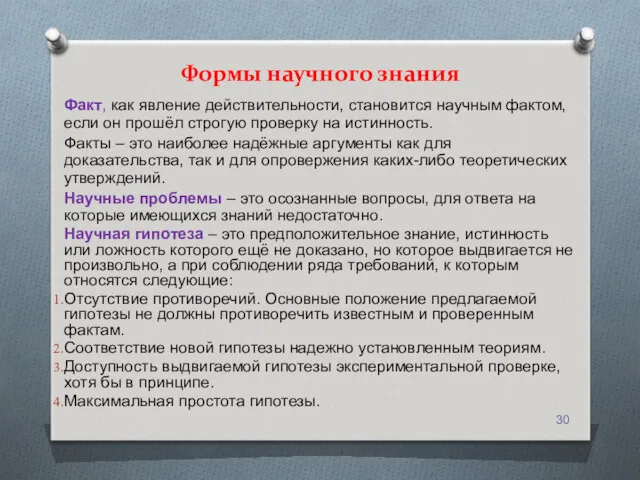 Факт, как явление действительности, становится научным фактом, если он прошёл