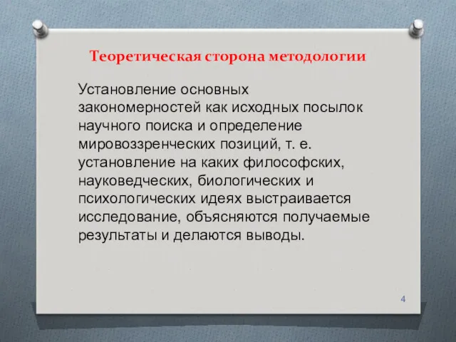 Теоретическая сторона методологии Установление основных закономерностей как исходных посылок научного