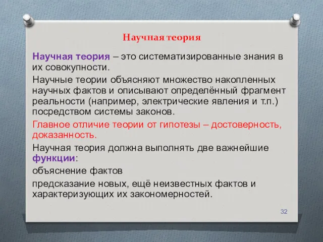 Научная теория – это систематизированные знания в их совокупности. Научные