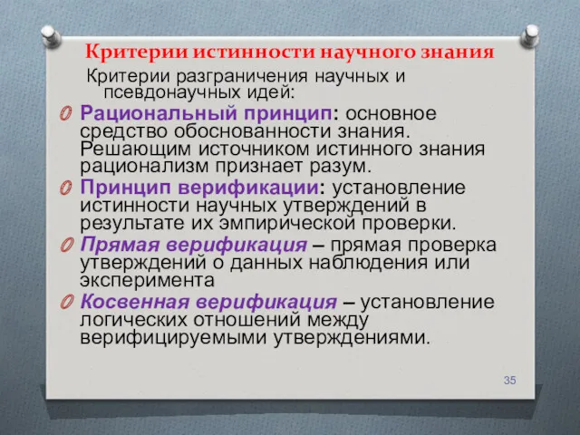 Критерии истинности научного знания Критерии разграничения научных и псевдонаучных идей: