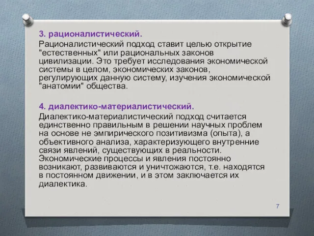 3. рационалистический. Рационалистический подход ставит целью открытие "естественных" или рациональных