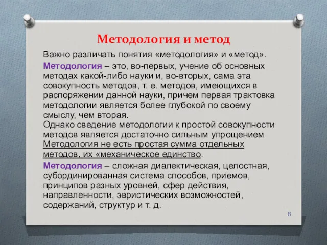 Методология и метод Важно различать понятия «методология» и «метод». Методология