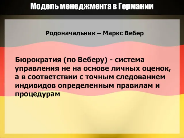 Модель менеджмента в Германии Родоначальник – Маркс Вебер Бюрократия (по