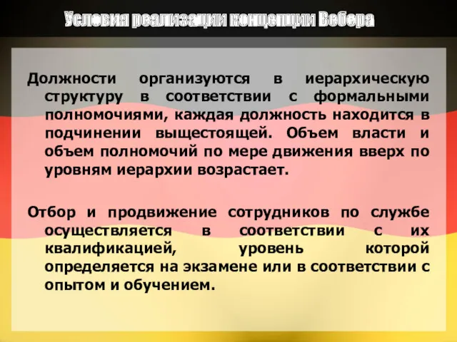 Условия реализации концепции Вебера Должности организуются в иерархическую структуру в