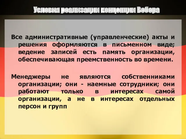 Условия реализации концепции Вебера Все административные (управленческие) акты и решения