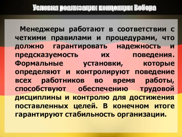 Условия реализации концепции Вебера Менеджеры работают в соответствии с четкими