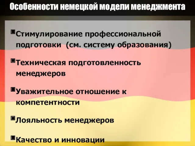 Особенности немецкой модели менеджмента Стимулирование профессиональной подготовки (см. систему образования)