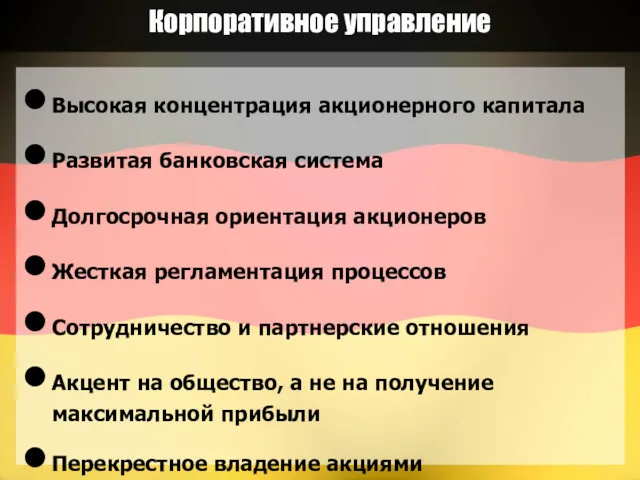 Корпоративное управление Высокая концентрация акционерного капитала Развитая банковская система Долгосрочная