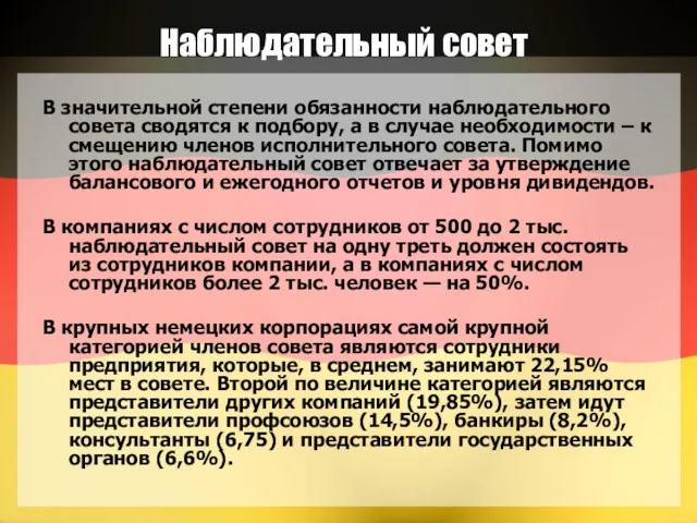 Наблюдательный совет В значительной степени обязанности наблюдательного совета сводятся к