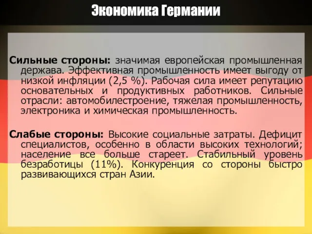 Экономика Германии Сильные стороны: значимая европейская промышленная держава. Эффективная промышленность