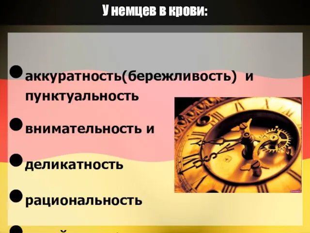 У немцев в крови: аккуратность(бережливость) и пунктуальность внимательность и деликатность рациональность семейные традиции немецкий чек